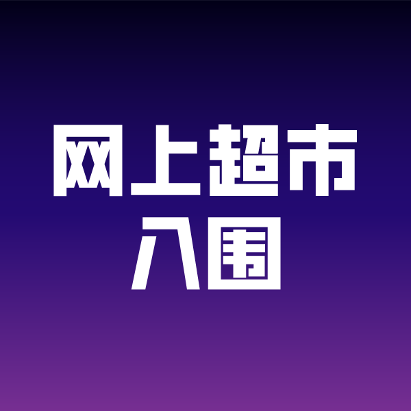 龙井政采云网上超市入围